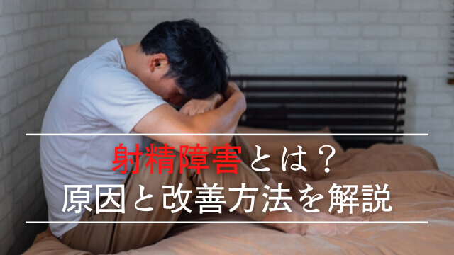 医師監修】【医師に聞いた】男性必見！EDや膣内射精障害につながる？足ピンオナニーなどやってはいけない3つの自慰行為｜イースト駅前クリニックのED治療