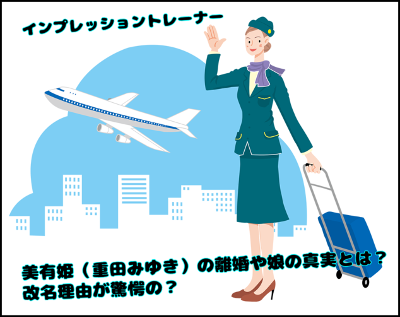 美有姫（重田みゆき）の離婚や娘の真実とは？改名理由が驚愕の？ | 芸能まんがニュース