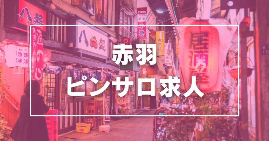 赤羽のガチで稼げるピンサロ求人まとめ【東京】 | ザウパー風俗求人