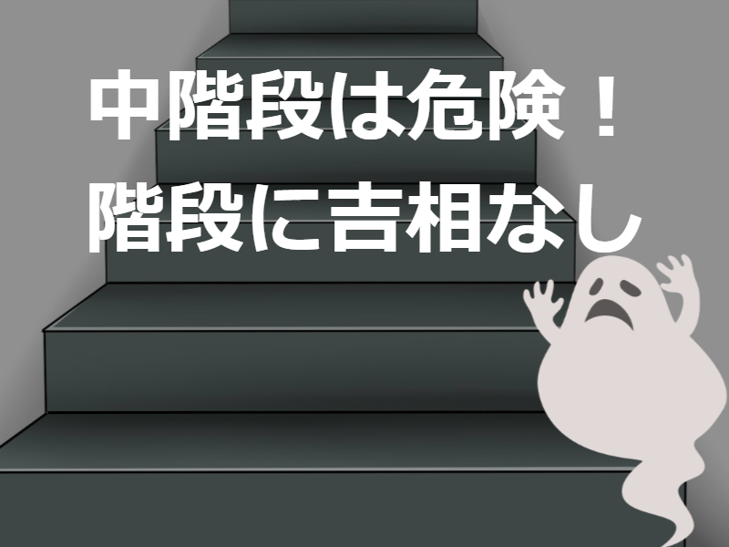 階段は「間取りの中心で、位置をきめる」と注文住宅で失敗しない一級建築士設計事務所 「ライフホーム設計」