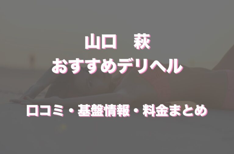 萩市の人気風俗店一覧｜風俗じゃぱん