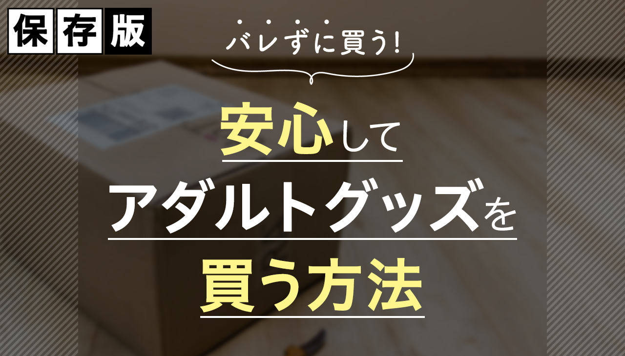 エロ女子が厳選】最新アダルトグッズ10選！オナニー・セックス好き必見！ | Trip-Partner[トリップパートナー]