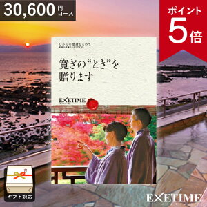 カタログギフト 旅行券 エグゼタイム Part5（夫婦版）（50,600円コース)