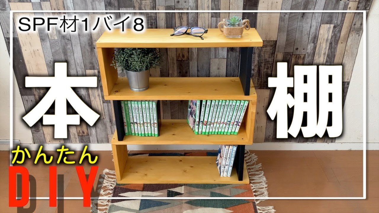 DIY １×４材を使った子供の絵本棚兼おもちゃの収納棚の作り方 バターミルクペイントとーちゃんのメモブログ