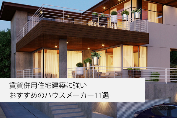賃貸併用住宅に強いハウスメーカー10社比較！選ぶポイントも解説HOME4U 家づくりのとびら