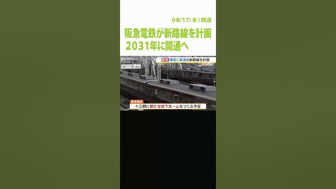 【新線】No1347 十三新駅の場所が明らかに！？ 阪急