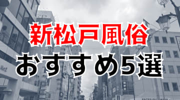 新松戸デリヘル・ホテヘル風俗 新松戸 幕張 柏 キューティーハニーの風俗体験や風俗レビュー、口コミ、評判、評価など【凸撃風俗体験男】