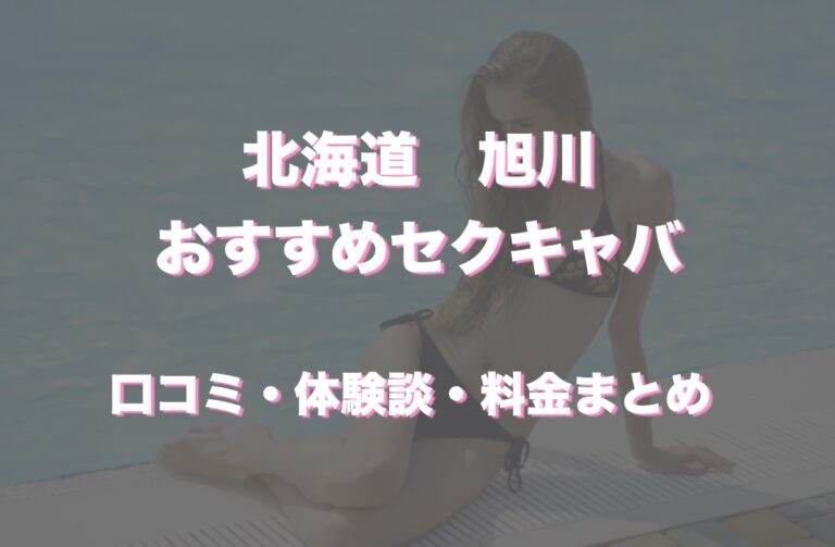 旭川のセクキャバのおすすめ大公開！プロ厳選おすすめTOP20！【2024年】 | 北海道観光ガイド