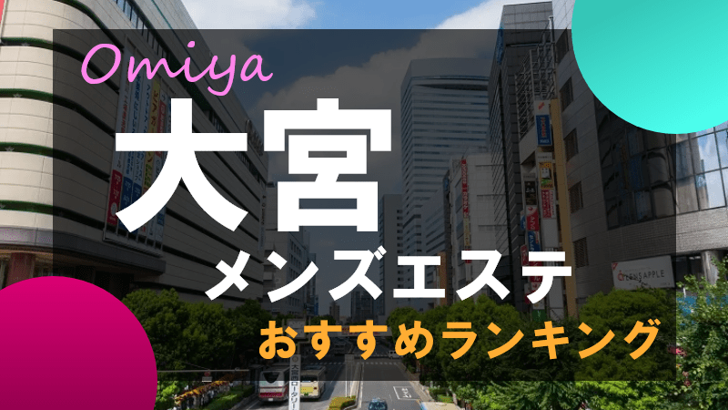 春日部メンズエステおすすめランキング！口コミ体験談で比較【2024年最新版】