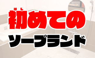 今ドキナース中洲ソープの口コミ・評判は？おすすめNS嬢や料金を体験談から解説 | Mr.Jのエンタメブログ