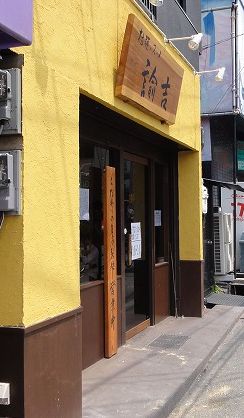 拉麺ノスゝメ 諭吉 ～大阪 関大前～ |