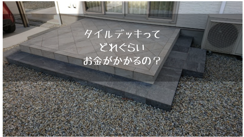 外構のタイルデッキの施工費用は？メリット・デメリットや安く抑えるポイント3つを解説新着&イベント情報リフォームの相談はMidori ミドリ まで
