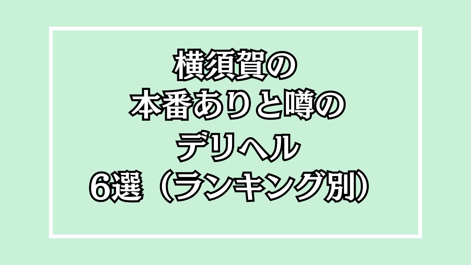 横須賀のソープランドはどう？口コミや評判からオススメの周辺店舗もチェック！ - 風俗の友