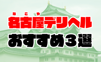 最新版】名古屋市中村区でさがす風俗店｜駅ちか！人気ランキング