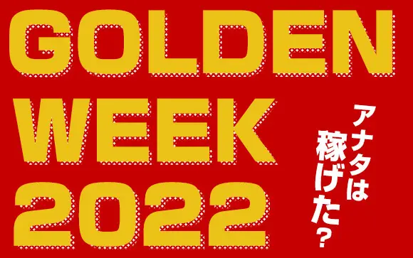 ゴールデンウィーク(GW)は風俗スタッフが自分の評価を上げるチャンス？ - メンズバニラマガジン