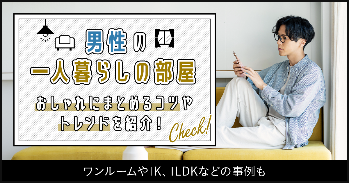 2022 男性一人暮らしのインテリア・18の実例まとめ。おしゃれで居心地のいい暮らしとはgoodroom journal