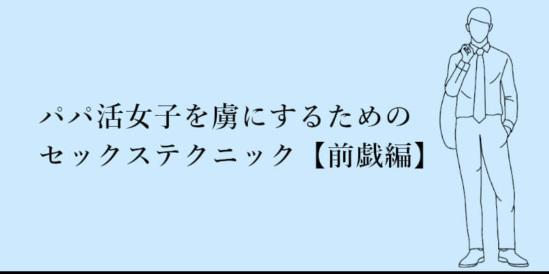 落ち込む前に！心理学を応用した6つのセックステクニックで女性をイカせよう！