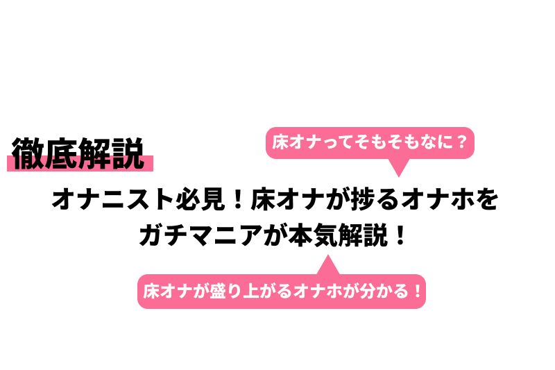 床オナは気持ちいいけど危険！男女別のやり方や弊害、やめる方法を解説｜風じゃマガジン