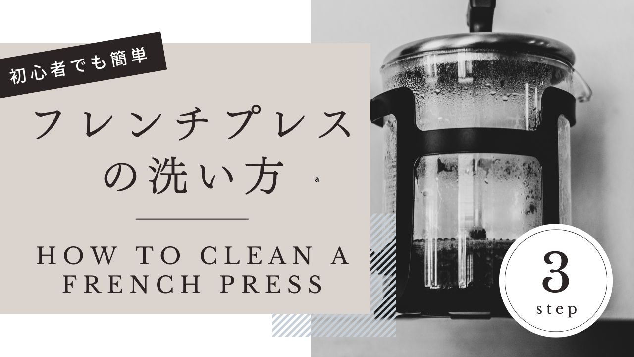 ニトリは安い・フレンチプレス編 - 山章工房の木土愛楽 きどあいらく