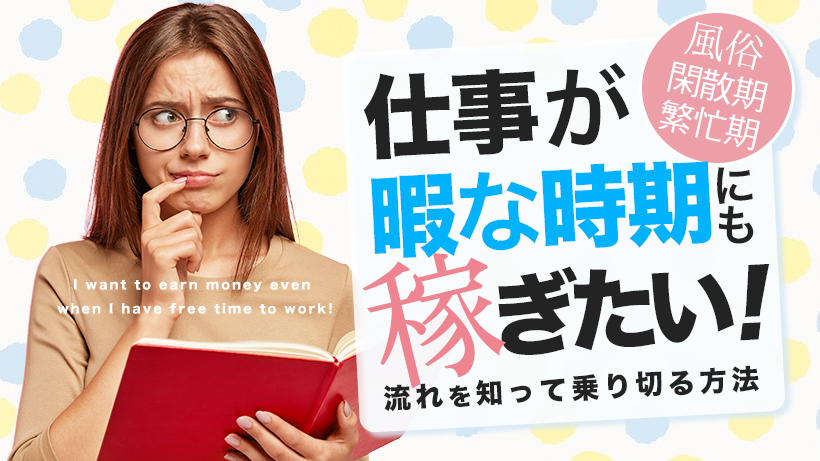 風俗の繁忙期と閑散期はいつ？稼げる効率的な働き方・対策方法をご紹介！ ｜風俗未経験ガイド｜風俗求人【みっけ】