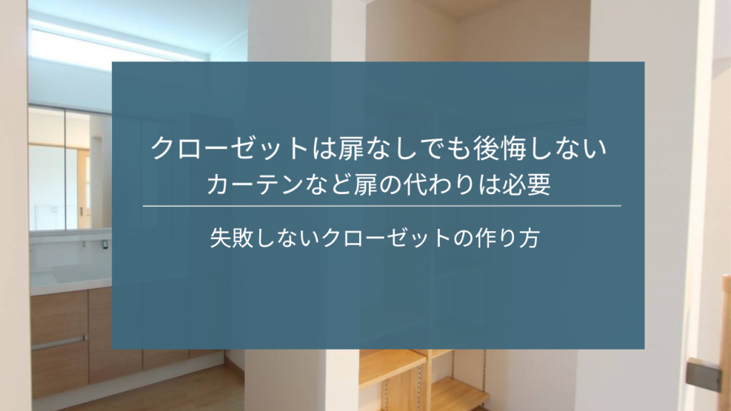 クローゼット扉なしにして後悔！3つの失敗事例とともにメリット・デメリットを紹介注文住宅を後悔させない家づくりメディア THE ROOM TOUR