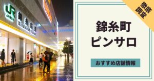 新宿ピンサロおすすめ人気ランキング4選【2022年11月最新】