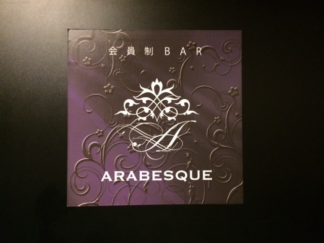 フォトギャラリー - 新宿ハプニングバー ARABESQUE