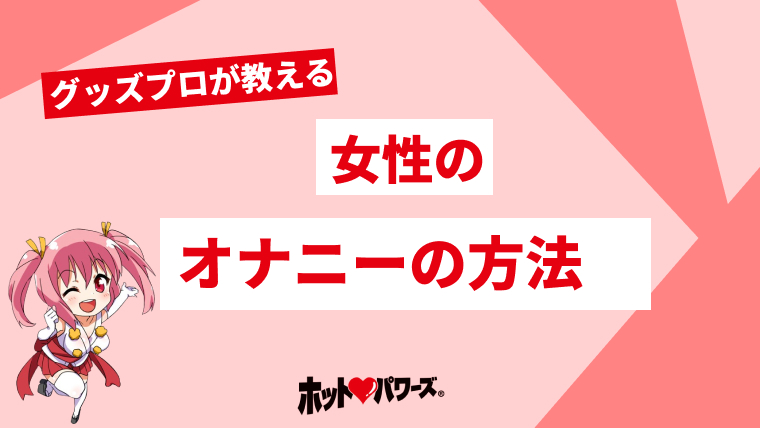 ナイショだよ】女の子のオナニーの実態。女性がオナニーする理由とやり方&オナニー頻度！ | 日刊SODオンライン