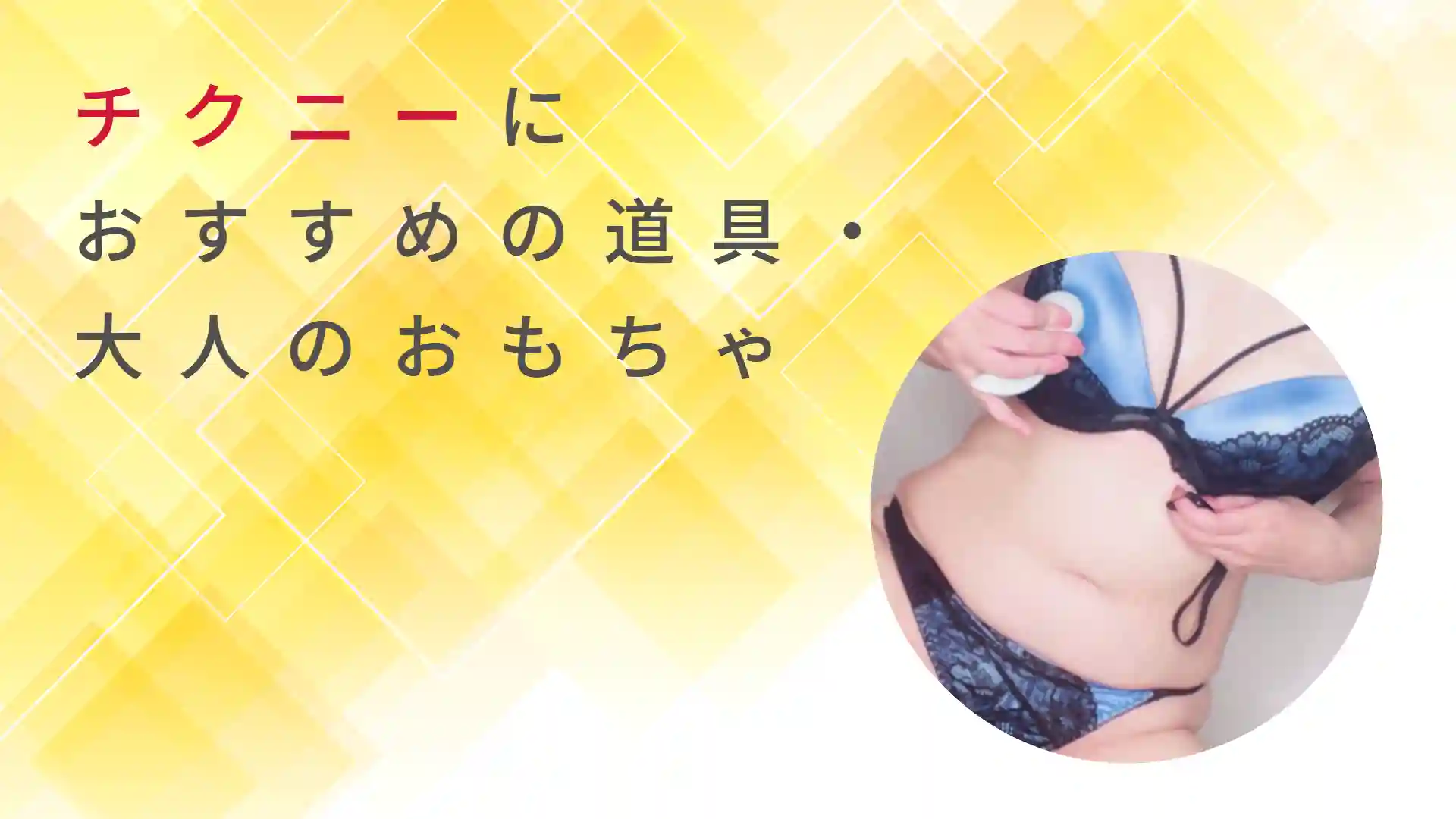 チクニーのやり方解説！【男女別】乳首オナニーのコツやおすすめ道具も｜風じゃマガジン