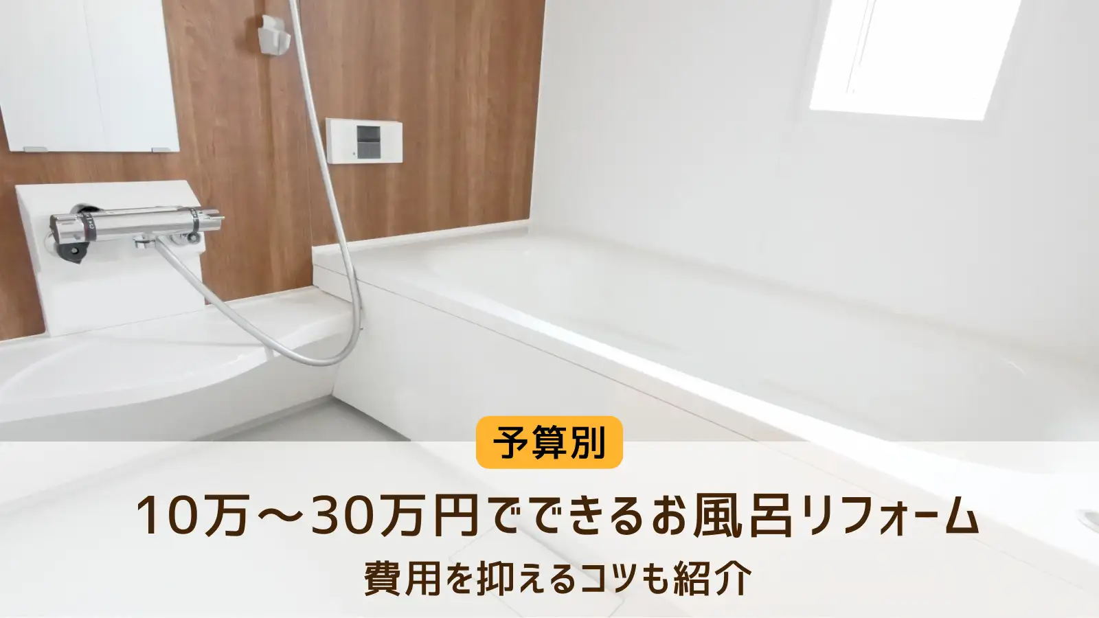 浴室リフォームが失敗してしまう、こんなパターンに要注意