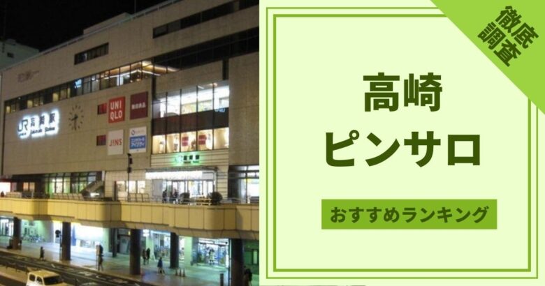 柳川町の裏風俗本サロ、ちょんの間の現在は？群馬県高崎市の夜遊び