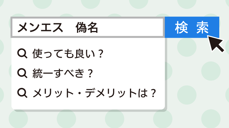 風俗・ソープの予約は偽名でもOK？本名は必須なのか｜アンダーナビ風俗紀行