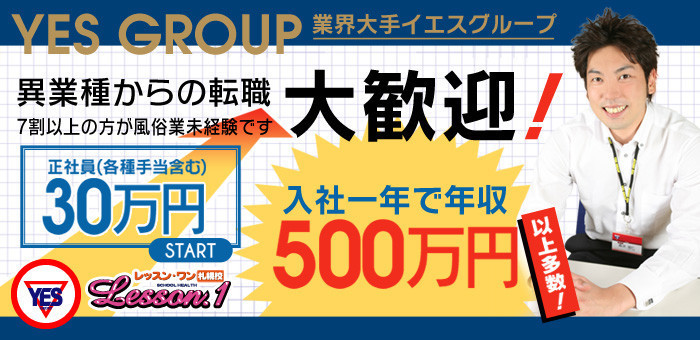 すすきの 風俗｜選べる実在制服100着以上！リアル学園系ヘルス「Lesson.1 札幌校」｜YESグループ札幌