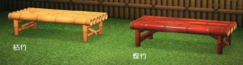 あつ森画像付き家具一覧 たけ 竹 シリーズの家具そらの収集帳