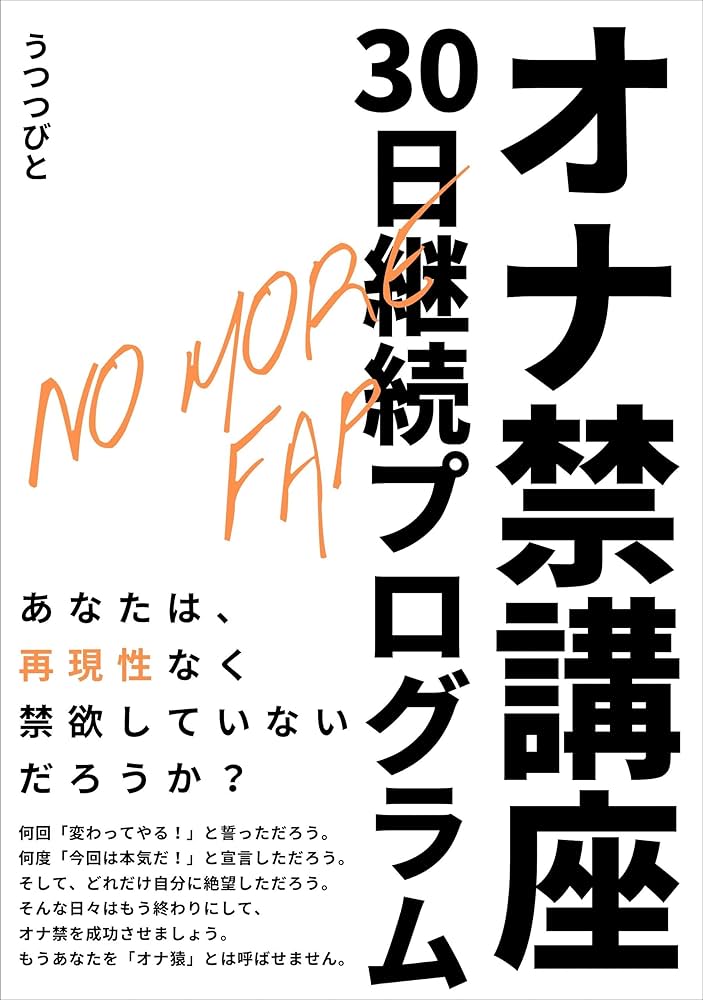 【オナ禁】俺がオナ●ニーをやめられない理由【真理】