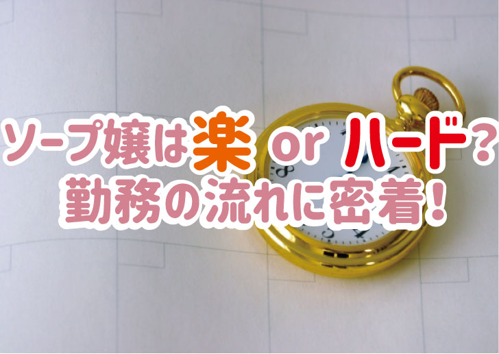 高級、超高級ソープ求人の面接内容と合格する方法を詳しく解説！｜風俗求人・高収入バイト探しならキュリオス