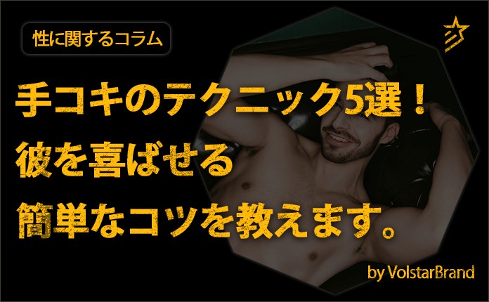 決定版】この手コキオナニーを極めればもはやセックス不要!?最強の気持ちいいやり方を伝授します | Trip-Partner[トリップパートナー]