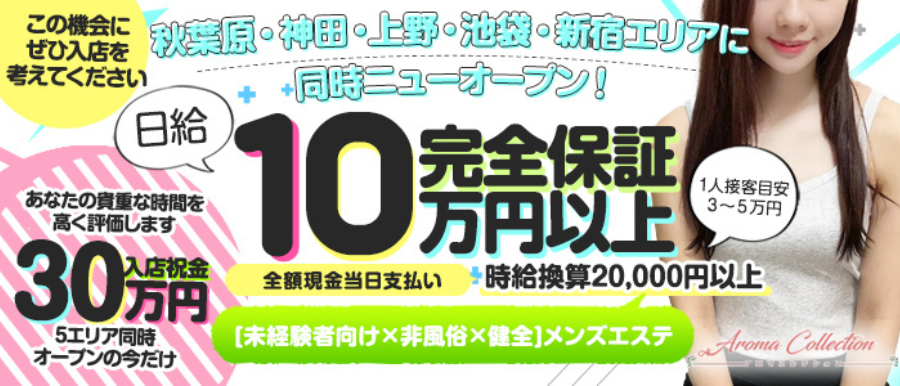 秋葉坂47の求人情報｜はじめてのメンズエステアルバイト