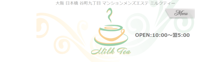 milk tea（ミルクティー）｜大阪・日本橋・谷町・堺筋本町のプライベートサロン｜リフナビ大阪