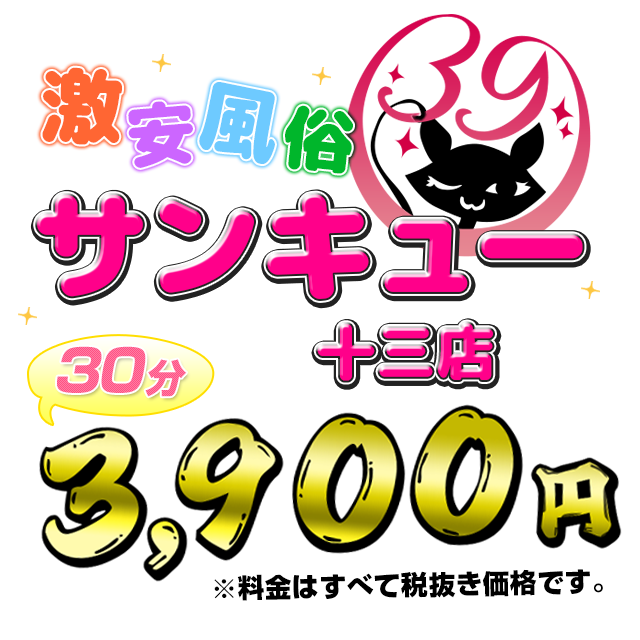 料金システム | 梅田激安デリヘル・風俗【梅田サンキュー】｜激安30分3900円から