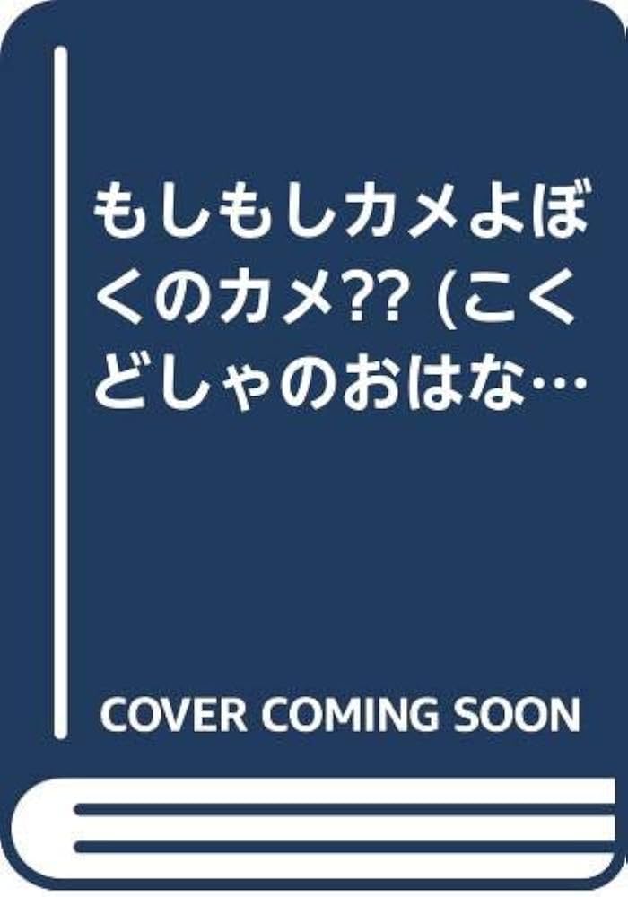 ♬もしもし亀よ、亀さんよ♪ | クリエイター サリユキ。のブログ