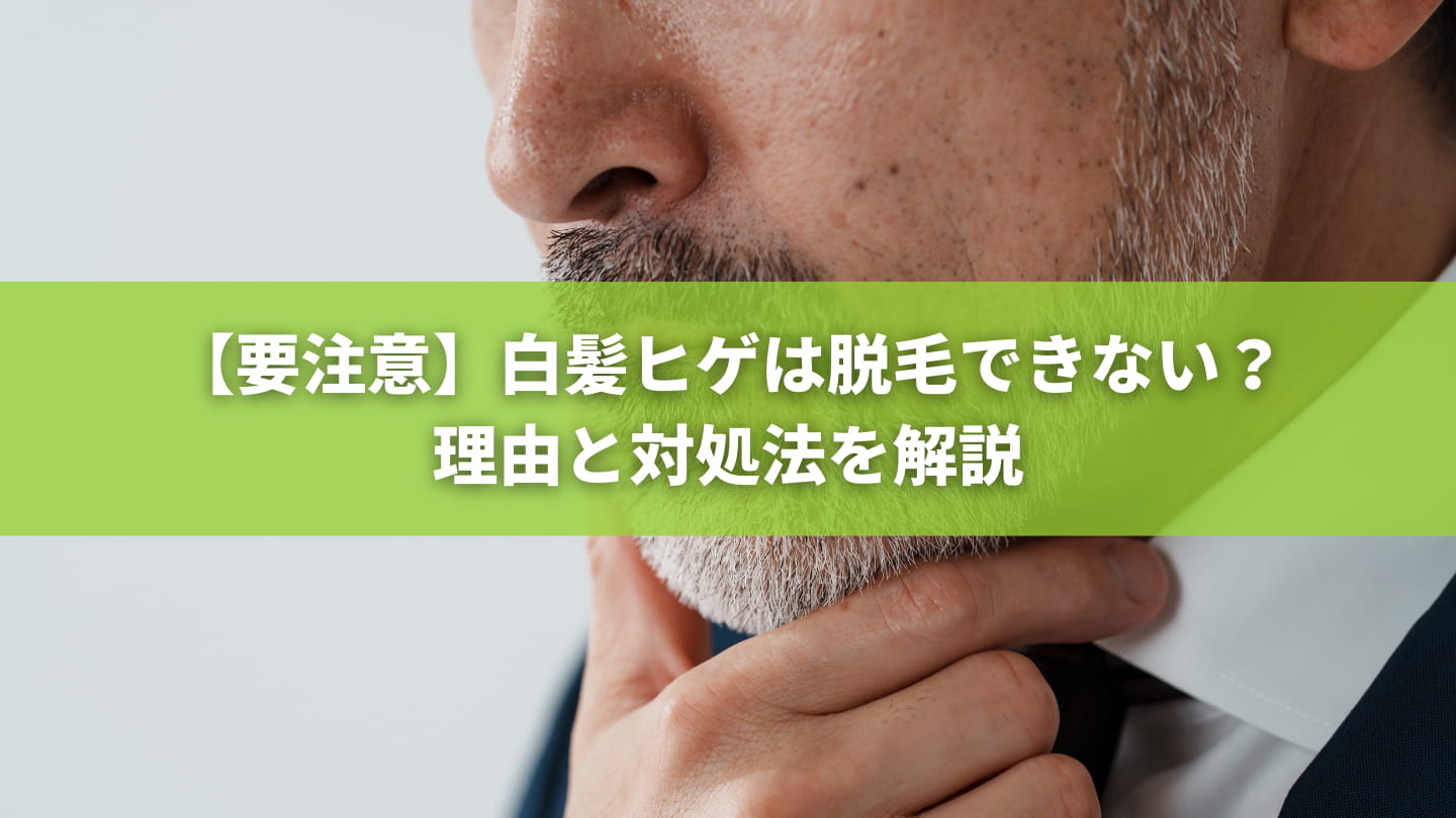 青髭VS毛抜き。抜いても勝てないヒゲの自己処理リスク | 医療脱毛のジュエルクリニック恵比寿【公式】