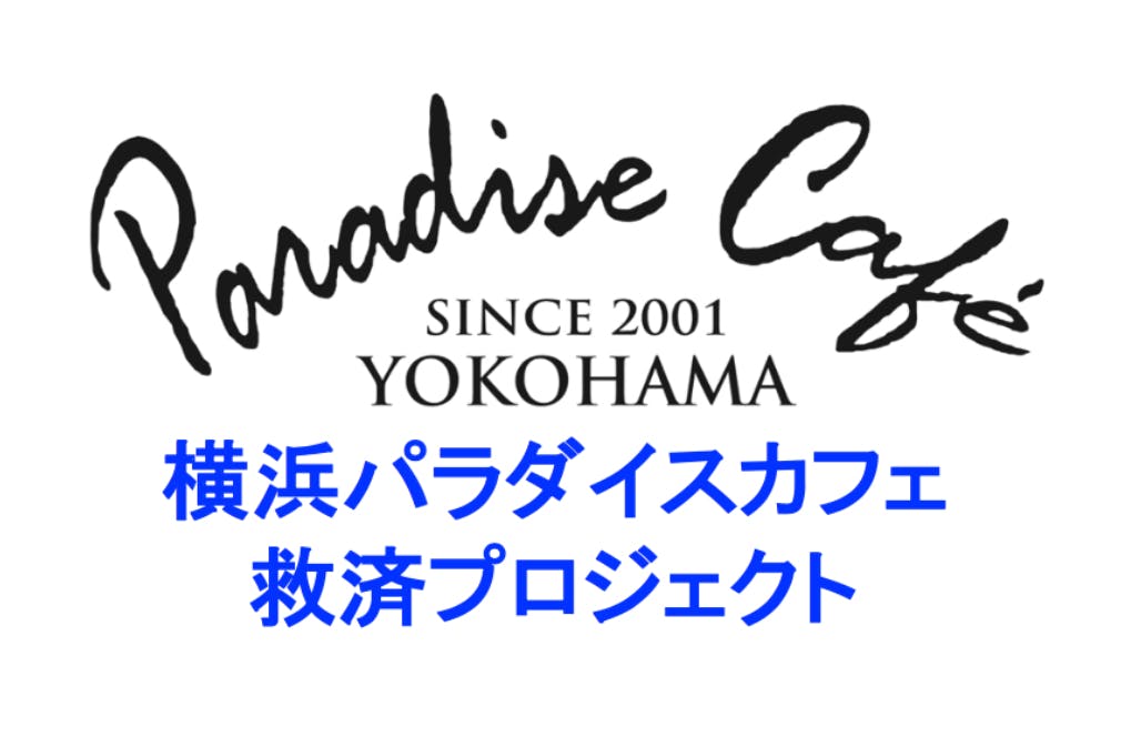 横浜パラダイス(130) エディ藩 LIVE 2021.7.24 関内「パラダイスカフェ」