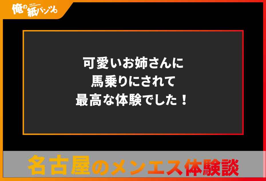 写真・動画あり】名古屋のメンズエステ体験談 - エステラブマガジン