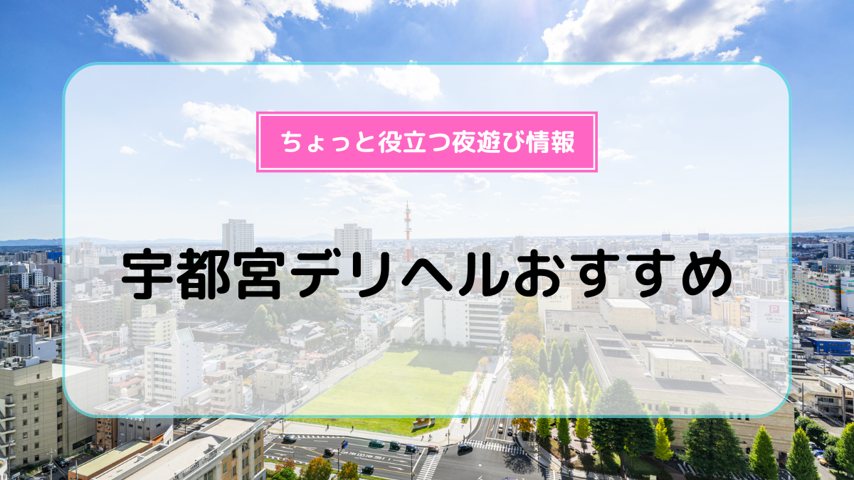 宇都宮の即尺可デリヘルランキング｜駅ちか！人気ランキング