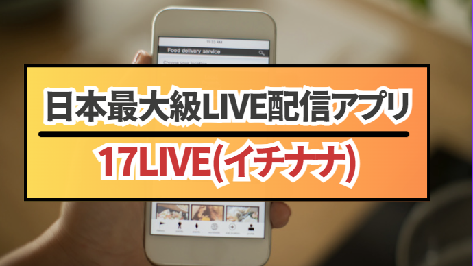 イチナナのエロい配信者を調べた結果と17liveの使い方を徹底解説 | カラクリベイス