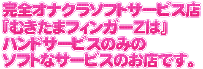 むきたまごフィンガーZ 梅田店｜梅田・キタ |