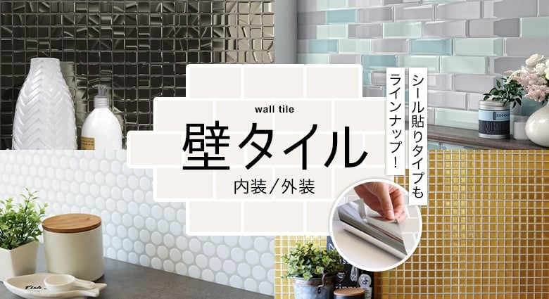 おしゃれでちょっとこだわりの壁材,タイル,デザインタイルが見つかるCeraCore ミッド店