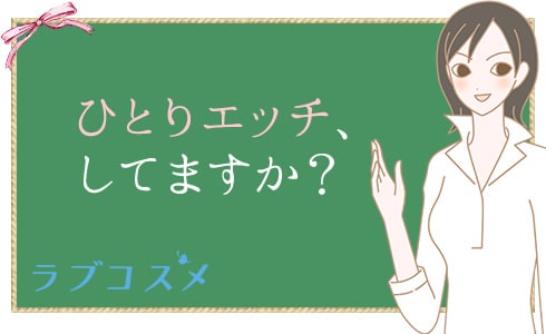 妄想オナニー成功のコツを解説！興奮がヤバいやり方を紹介｜駅ちか！風俗雑記帳