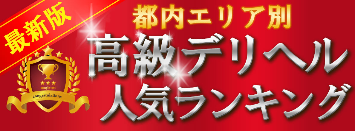 最新版】東京都の人気デリヘルランキング｜駅ちか！人気ランキング